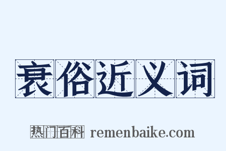 衰俗近义词是什么意思的图片